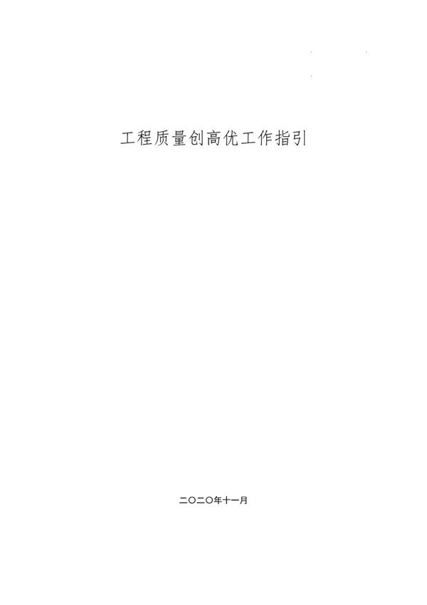 大量节点详图及实例照片工程质量创高优工作指引，111页PDF