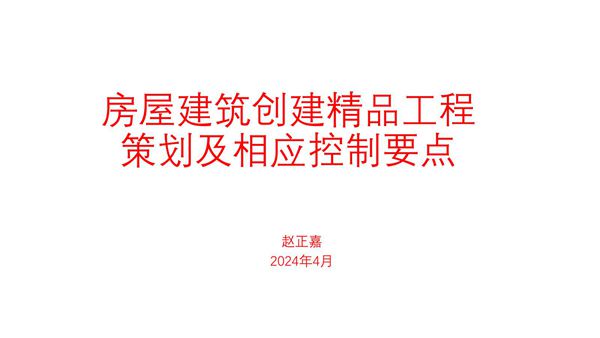 创建精品工程策划及相应控制要点，一条一条列清楚69页PDF