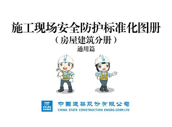 房建工程施工现场安全防护标准化图册(通用篇),96页PDF