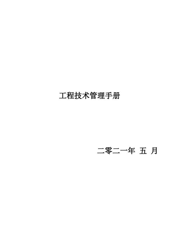 项目负责人想要管理效益最大化？看这份工程技术管理措施手册就够了32页
