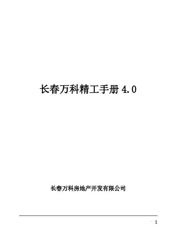 119项匠心工法万科精工标准构造做法手册(防渗漏装饰装修预制内墙板PC楼梯)，246页