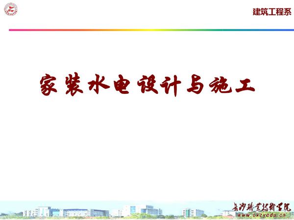 水电定位不踩坑家装水电系统设计与施工流程，现场经验教学116页