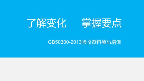 检验批→分项→分部→单位 GB50300-2013质量验收资料表格填写说明