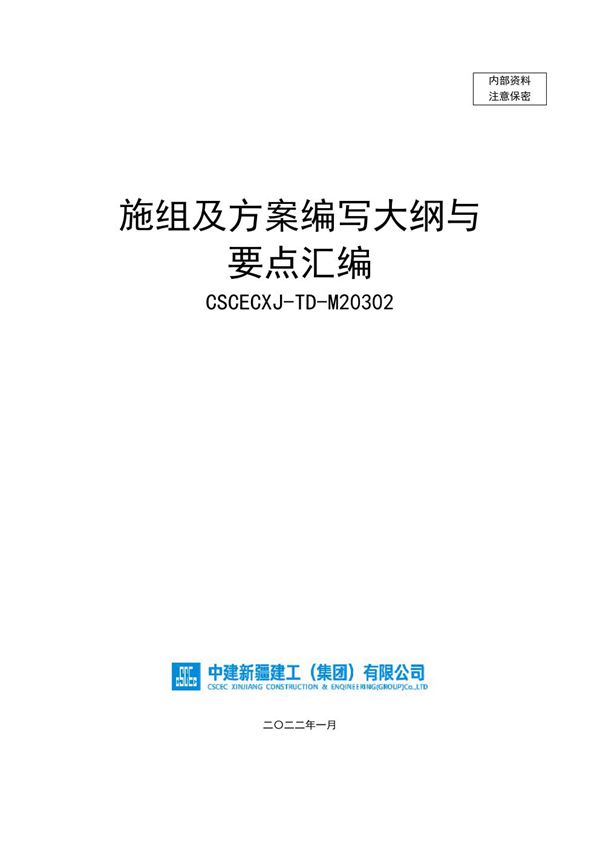 中建施组及方案编写大纲与要点汇编(2022年,268页)