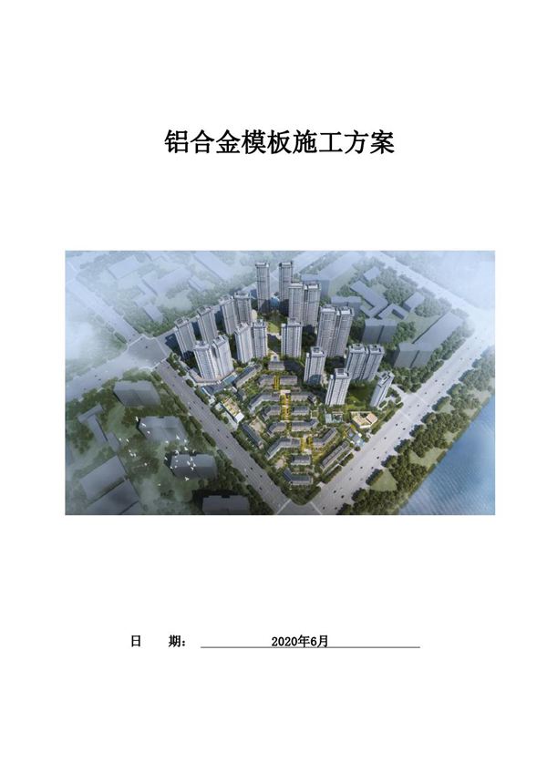 结合住建部37号令三维图解名企铝合金模板施工方案