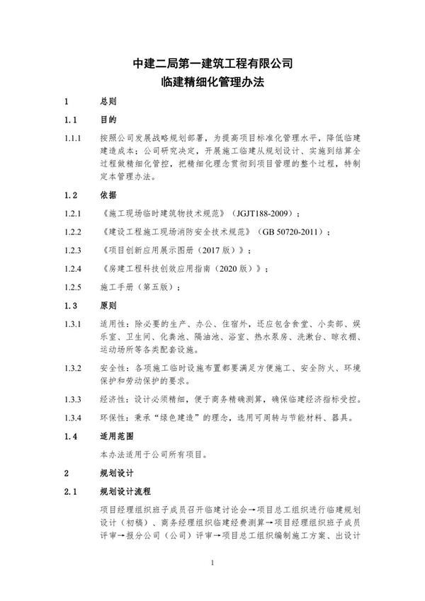 临建精细化管理办法及临建布置及细部做法参考详图