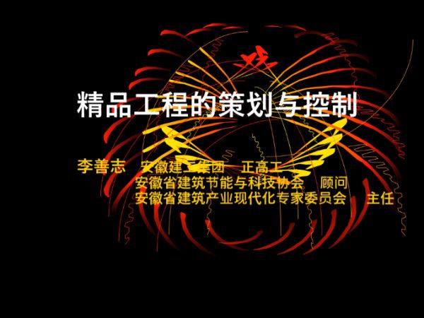 (安徽建工)创精品工程的策划与控制(共92页)