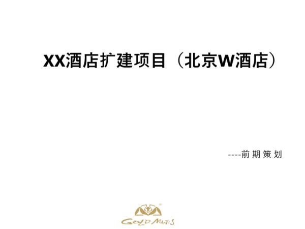 (北京)酒店装饰装修工程前期策划(图文并茂)