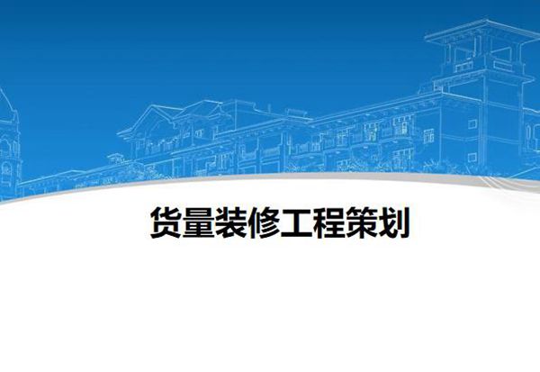 (碧桂园)住宅楼精装修工程策划书(附图丰富)