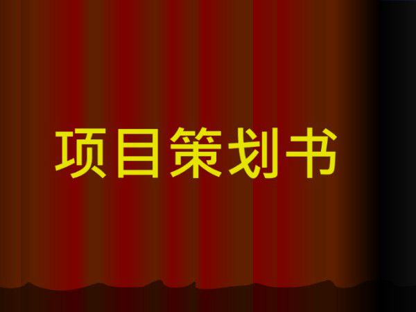 (贵阳)高层住宅楼项目策划书(图文并茂)