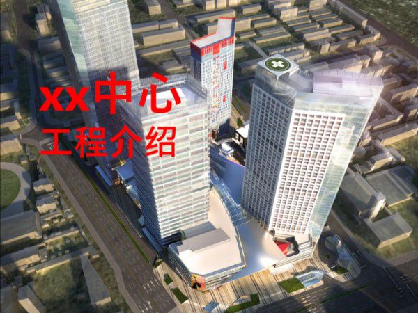 (河北)复合型商业中心项目施工策划(106页)