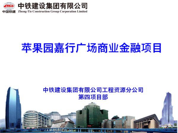 (中铁建设)苹果园嘉行广场技术质量策划汇报(共52页)