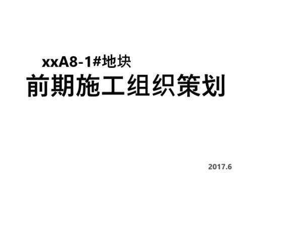 (重庆)住宅项目前期施工组织策划(图文)
