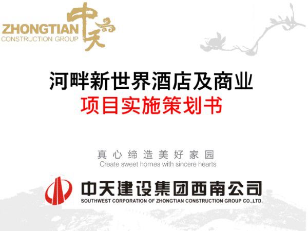 (中天)河畔新世界项目策划书(共30页)
