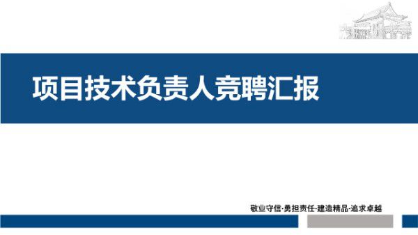 2025年项目技术负责人竞聘汇报,升职加薪快人一步