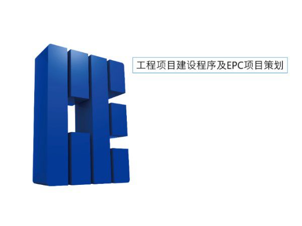 工程项目建设程序及EPC项目策划(PPT)