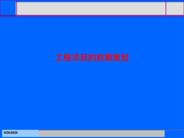 工程项目前期策划解析(103页)