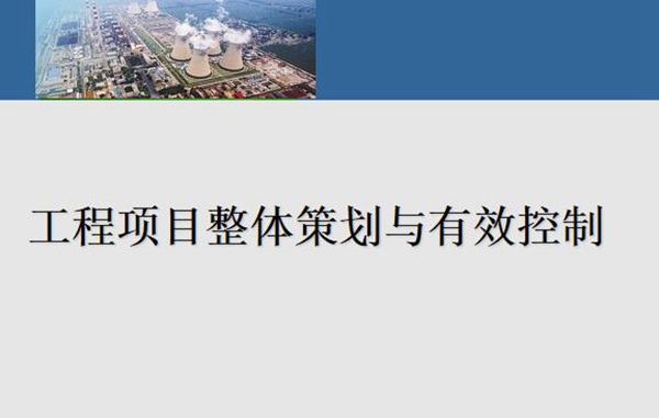 工程项目整理策划与有效控制(附图)