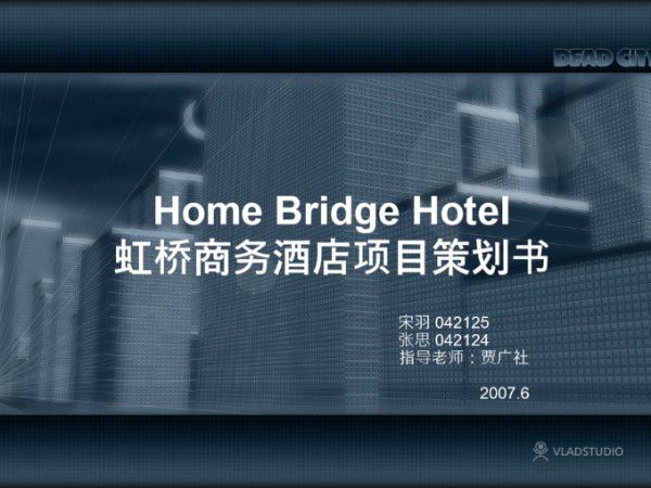 虹桥酒店项目策划书