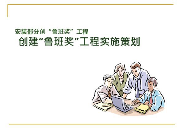 机电工程安装创鲁班奖工程实施策划(附多图)