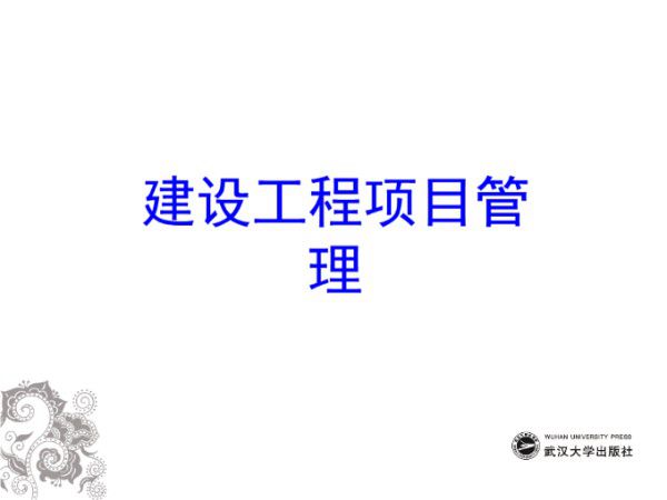 建设工程项目前期策划设计及准备工作管理(PPT)
