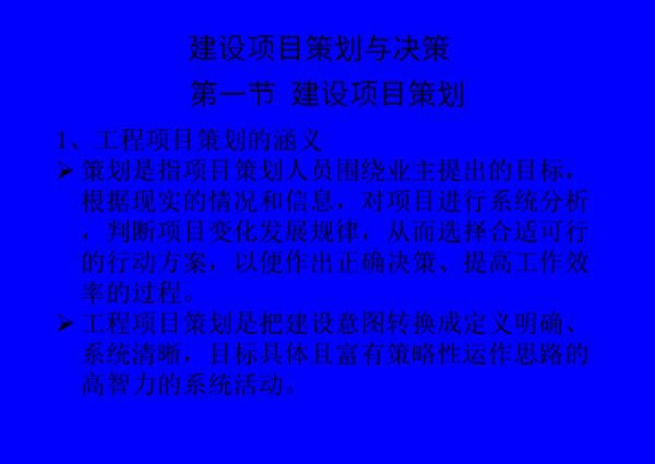 建设项目策划与决策报告