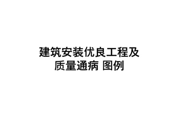 建筑安装优良工程及质量通病图例,对照自查
