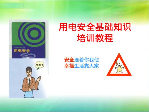 节后复工-用电安全基础知识培训