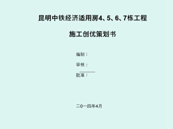 经济适用房施工创优策划书(图文并茂)