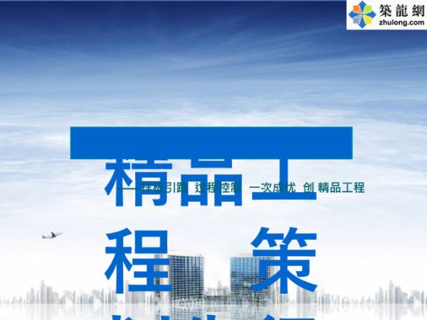 精品工程施工现场样板引路及细部质量策划培训讲义(234页 七大分项工程)