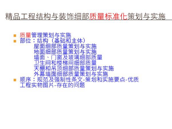 精品工程土建细部策划与实施(图文并茂)