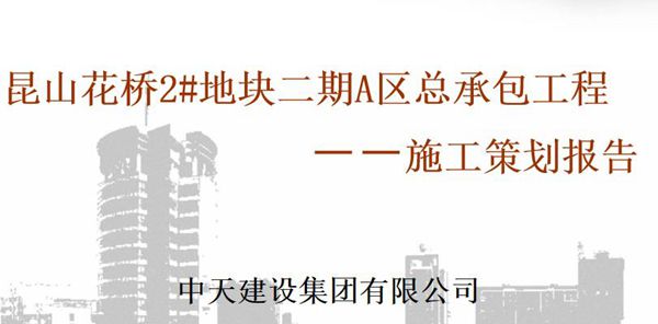 昆山花桥2#地块二期A区总承包工程施工策划报告