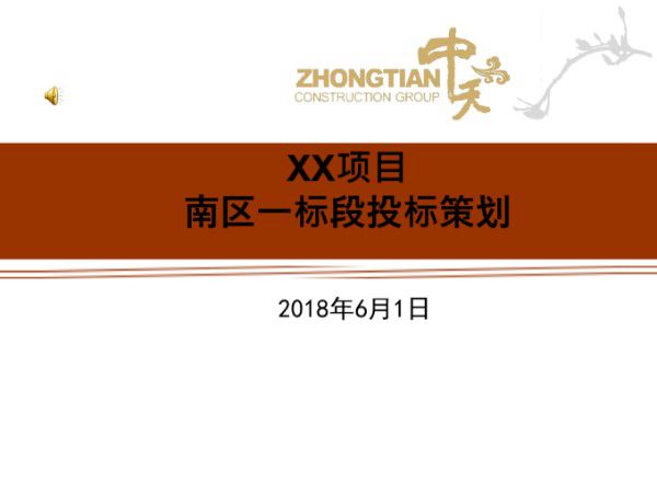 商业住宅项目工程管理策划(多图)