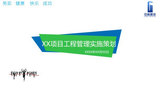 项目工程管理实施策划(模板)