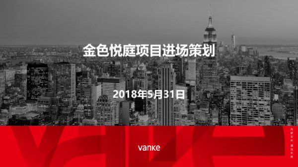 住宅项目建设进场策划(54页)