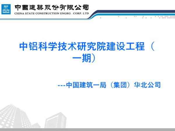 (中建)中铝科学技术研究院建设工程项目策划(共88页)