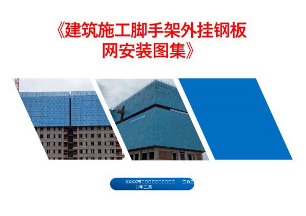 2024版《脚手架外挂钢板网三维安装图集》
