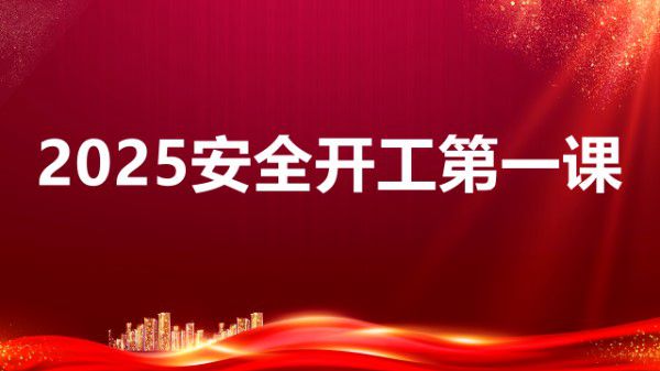 2025安全开工第一课(111页)