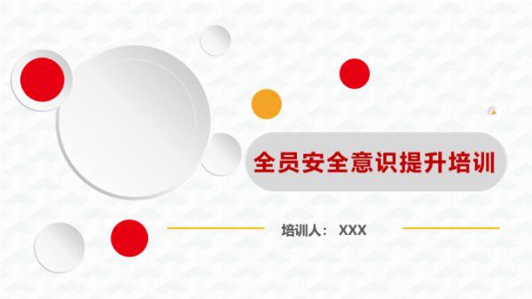 2025开工第一课之安全意识提升培训(67页)