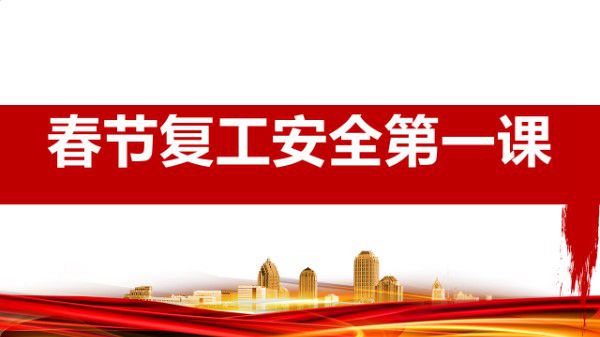 2025年节后复工安全第一课(118页)