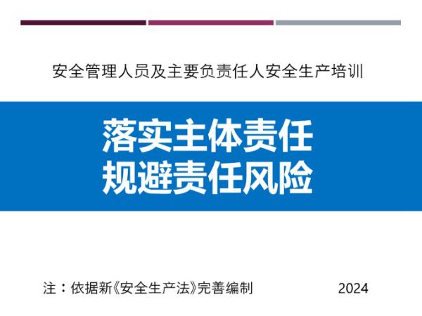 版安全管理人员及主要负责人安全生产培训(200页)