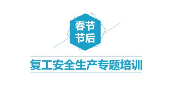 春节复工安全生产专题培训(110页)