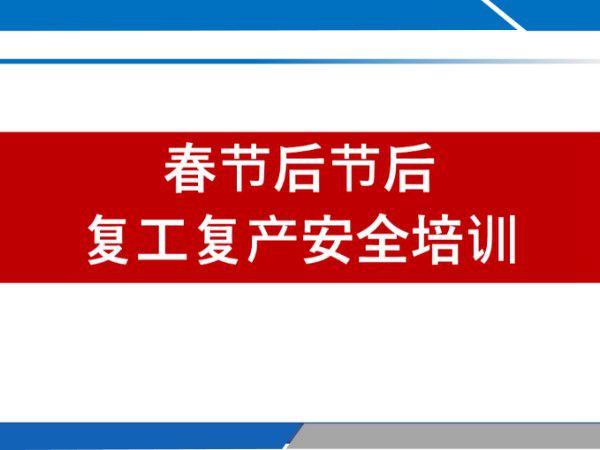 春节后节后复工复产安全培训(100页)