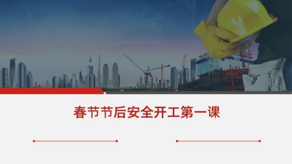 春节节后安全开工培训(PPT)