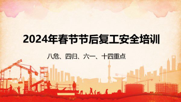 春节节后复工复产八危 四归 六一 十四重点培训(37页)