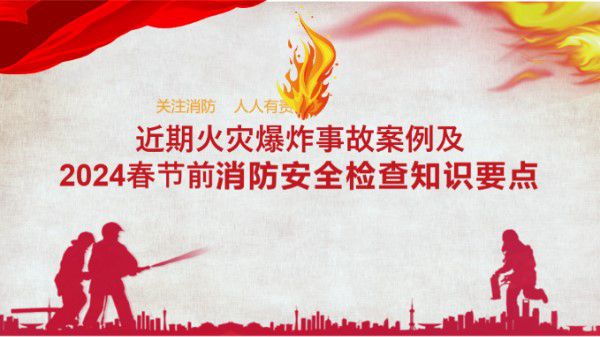 春节前消防安全检查知识要点(上)