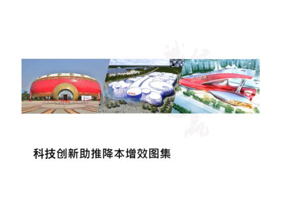 大型央企建筑工程科技创新及降本增效图集