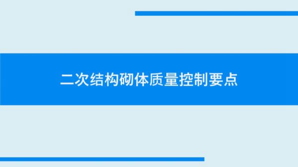 二次结构砌体规范条文释义及质量控制要点梳理