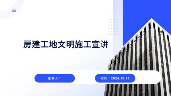 房建工地文明施工如何做？这份宣讲一定能给你很多灵感