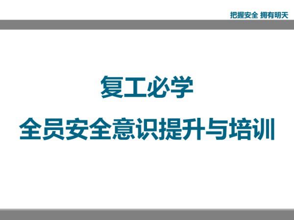 复工必学--全员安全意识培训(145页)